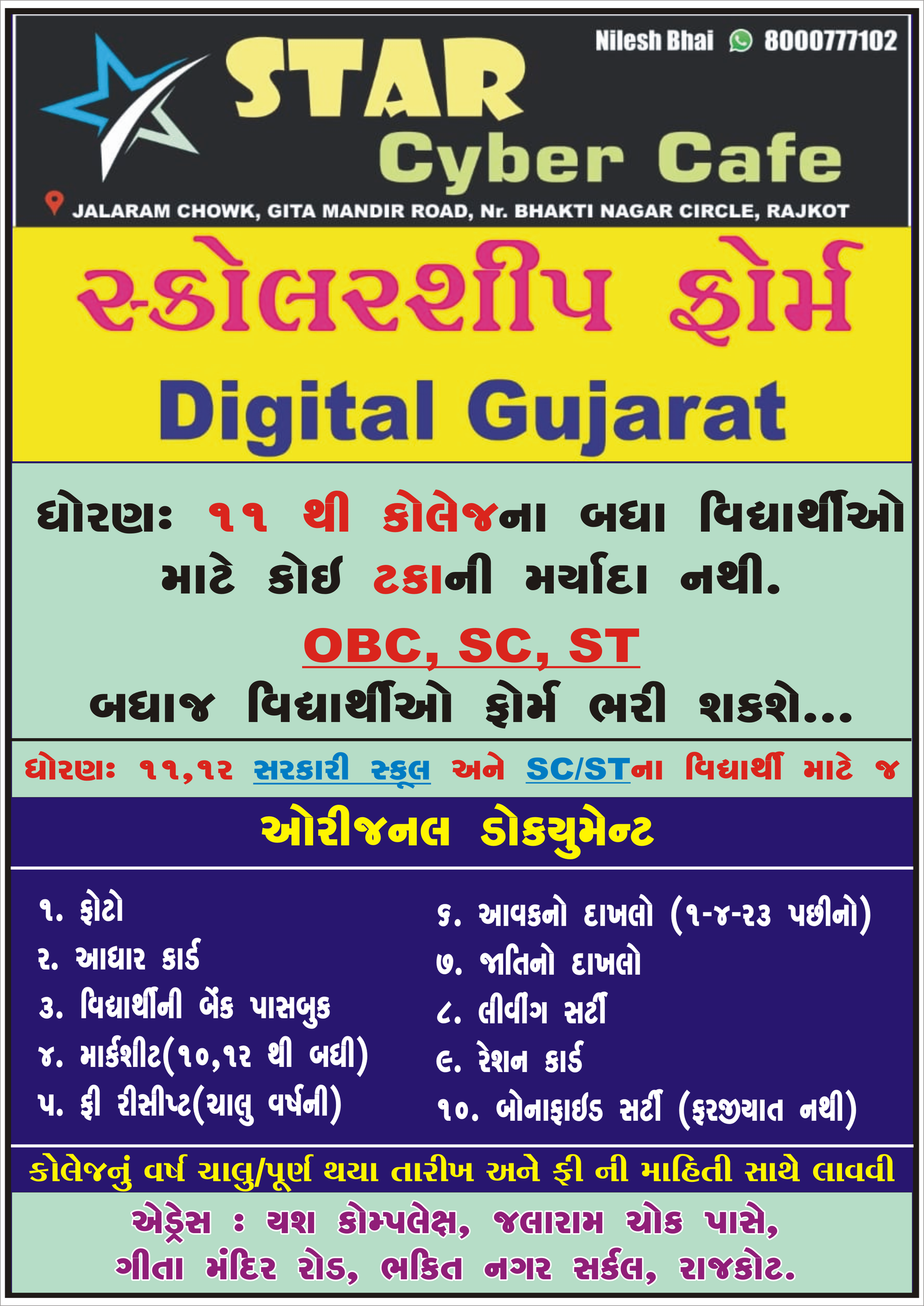 ડીજીટલ ગુજરાત સ્કોલરશીપ